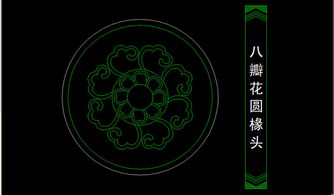 八瓣花圆椽头平面设计图——家居与室内设计的实用CAD资源下载